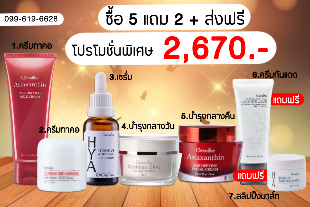 ชุดเซท 2,670 บาท (แถมกันแดดกลามอรัส/สลิปปิ้งมาส์ก17ก.)