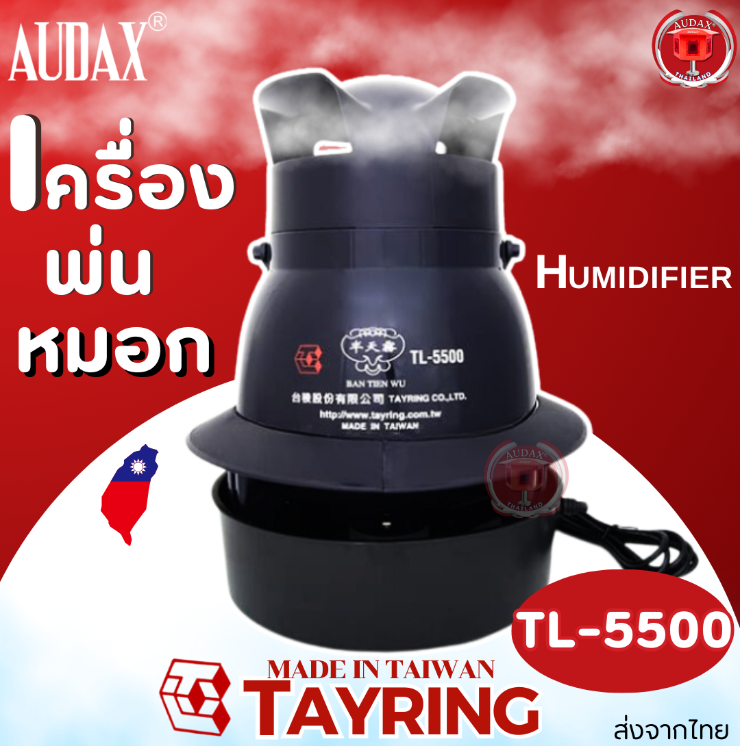เครื่องพ่นหมอก TL-5500 จากไต้หวัน พ่นหมอกได้ 20 ตร.ม.