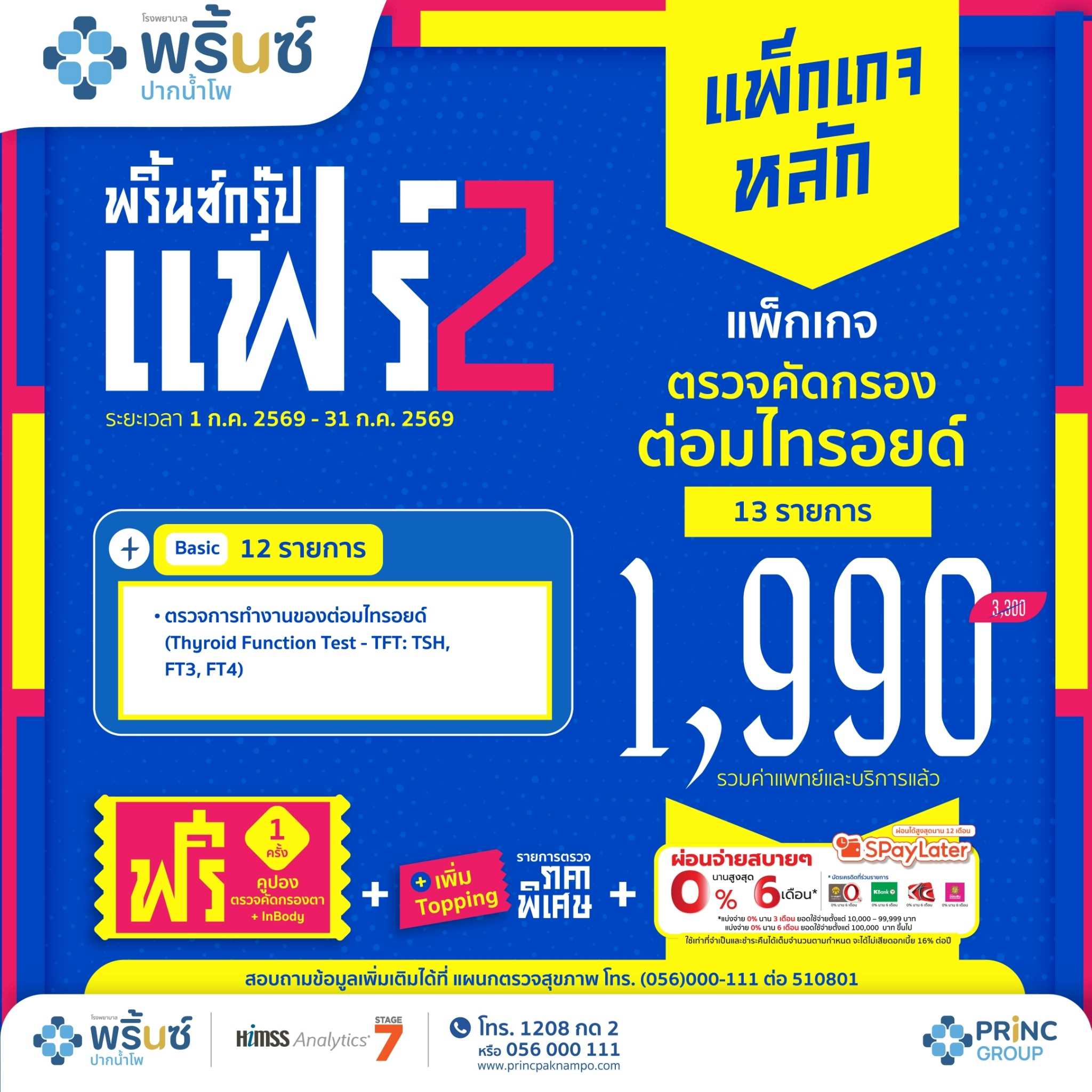 แพ็กเกจตรวจคัดกรองไทรอยด์