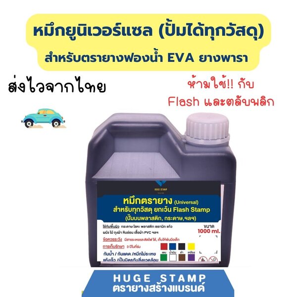 หมึกตรายาง 1,000 ml EVA (ยูนิเวอร์แซล ใช้ได้ทุกวัสดุ) สำหรับ ยางพารา (ห้ามใช้กับยางแฟลช และตลับพลิก)