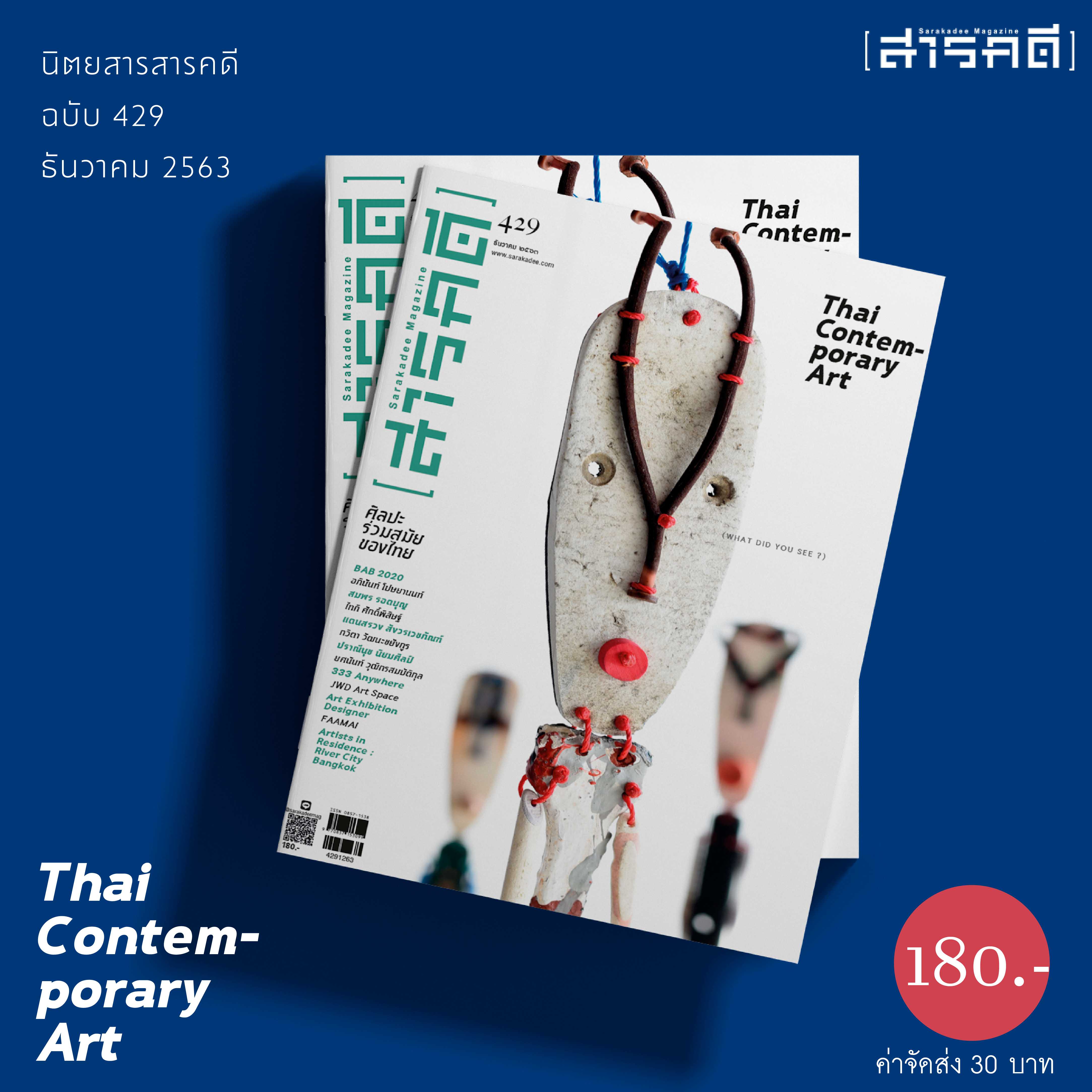สารคดี ฉบับที่ 429  ธันวาคม 2563 Thai Comtemporary Art  ศิลปะร่วมสมัยของไทย