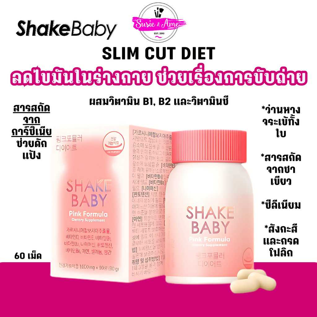 SHAKE BABY Diet Slim Cut อาหารเสริมควบคุมน้ำหนัก