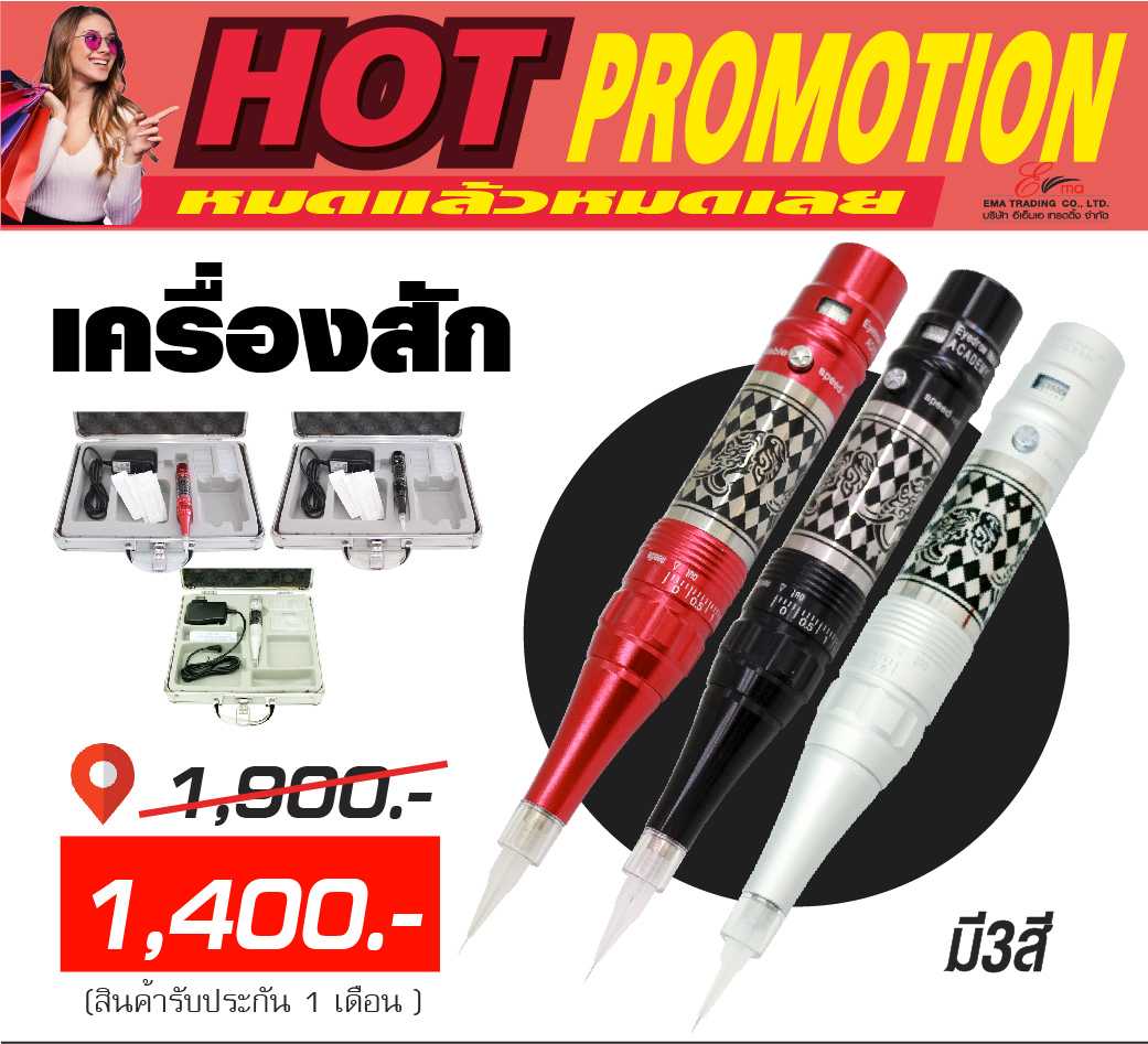 เครื่องสักไฟฟ้า (เครื่องช้าง) มี 3 สี ให้เลือก PRO หมดแล้วหมดเลย 1400.- เทานั้น