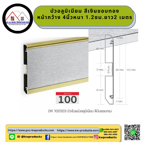 บัวอลูมิเนียมDK102003 สีเงิน ขอบทอง (สอดสายไฟ)