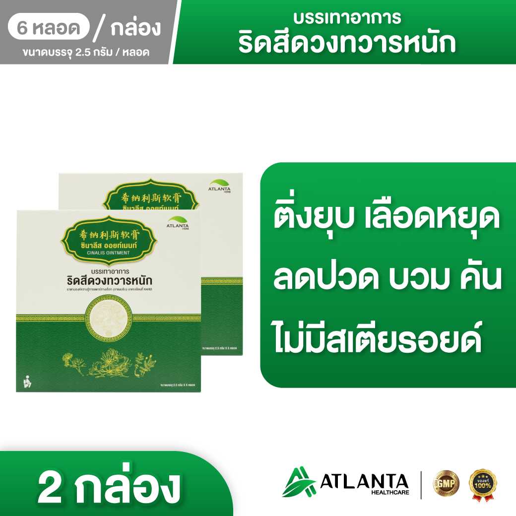 ซีนาลิส ครีม (Cinalis Cream) บรรเทาริดสีดวงทวาร 2 กล่อง