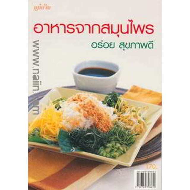 หนังสือทำอาหาร อาหารจากสมุนไพร อร่อย สุขภาพดี
