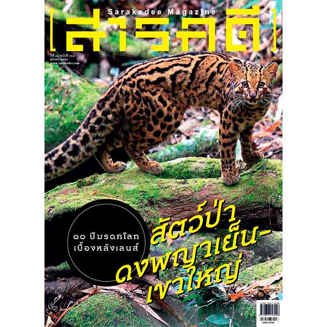 สารคดี ฉ.368 สัตว์ดงพญาเย็น-เขาใหญ่ (ปกมีรอยเปื้อน ดำ  แต่ไม่มีผลต่อเนื้อหาด้านใน)
