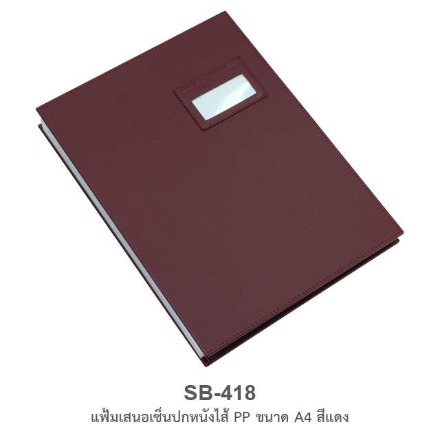 แฟ้มเสนอเซ็นปกหนังไส้ PP A4 #SB-418