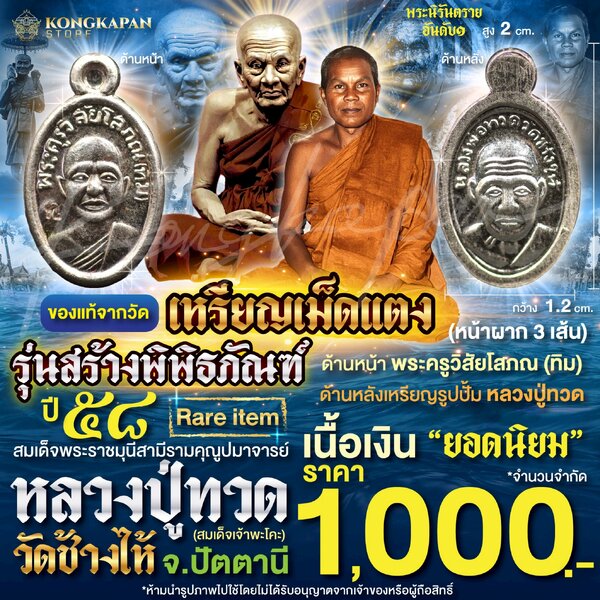 เหรียญเม็ดแตงปู่ทวด ปี 58 เนื้อเงิน พระครูวิสัยโสภณ พระอาจารย์ทิม หลวงปู่ทวด วัดช้างไห้ จ.ปัตตานี