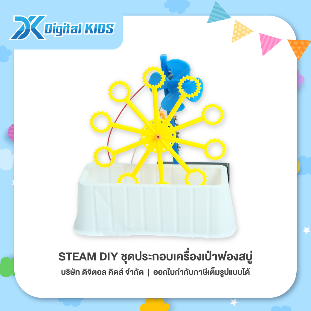 ของเล่นวิทย์ STEAM DIY ชุดประกอบเครื่องเป่าฟองสบู่ ชุดจำลองเพื่อการศึกษา - Digital KIDS