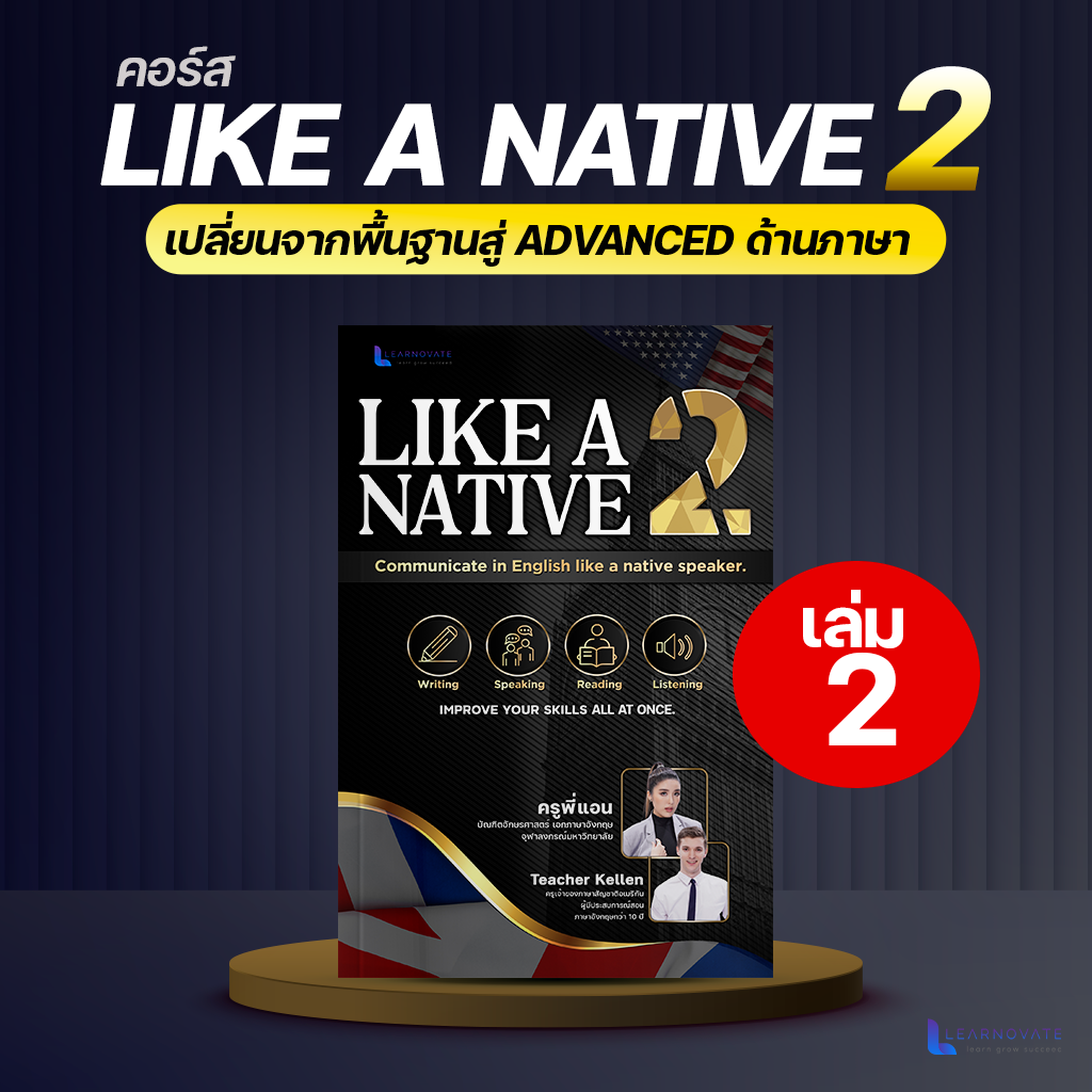 (ส่งฟรี) คอร์สปรับภาษา Like A Native 2 สู่ Upper intermediate เล่ม2 byครูพี่แอน