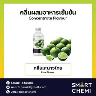 กลิ่นผสมอาหารเข้มข้น กลิ่นมะนาวไทย (Lime) Food Flavour