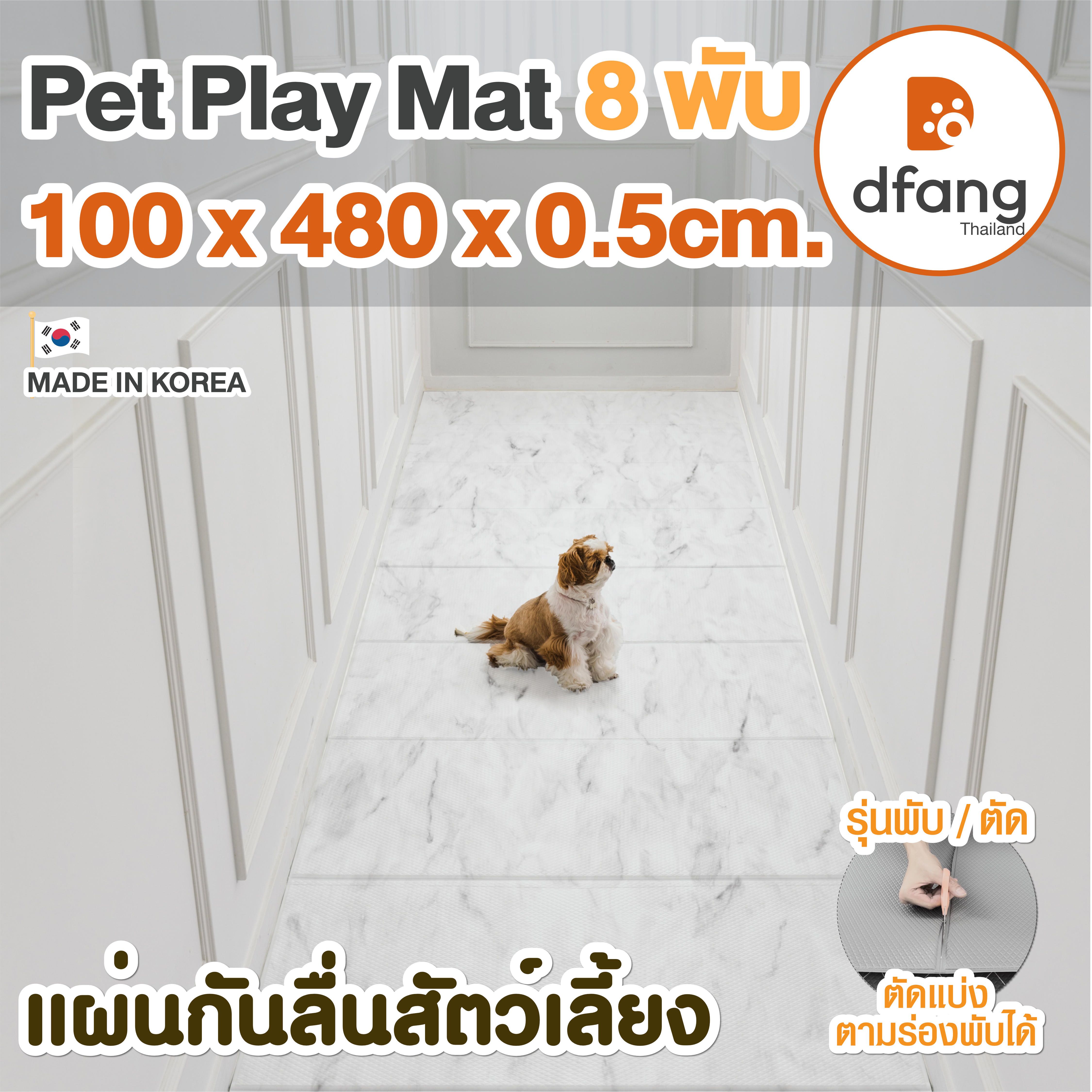 Dfang แผ่นกันลื่นสัตว์เลี้ยง |Pet Play Mat 8 พับ 100x480x0.5cm. ลาย Marble | 68/11
