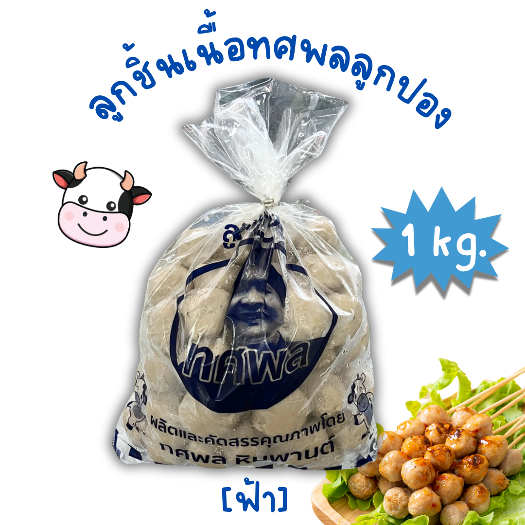 (1kg/p ฟ้า) ลูกชิ้นเนื้อปอง ทศพล 1kg/p x 5p/หิ้ว ( ส่ง 5+ 77 บาท )