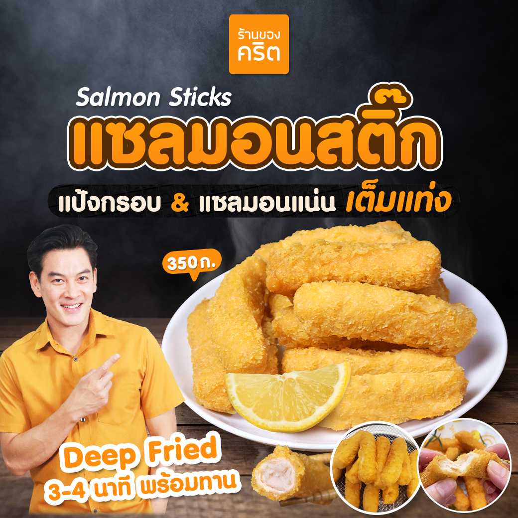 🔥 แซลมอนสติ๊ก 10 แพ็ค 🔥 Salmon Stick สูตรชาคริต เด็กติดใจทุกคน - 1 แพ็ค (14 ชิ้น) 350 กรัม ​