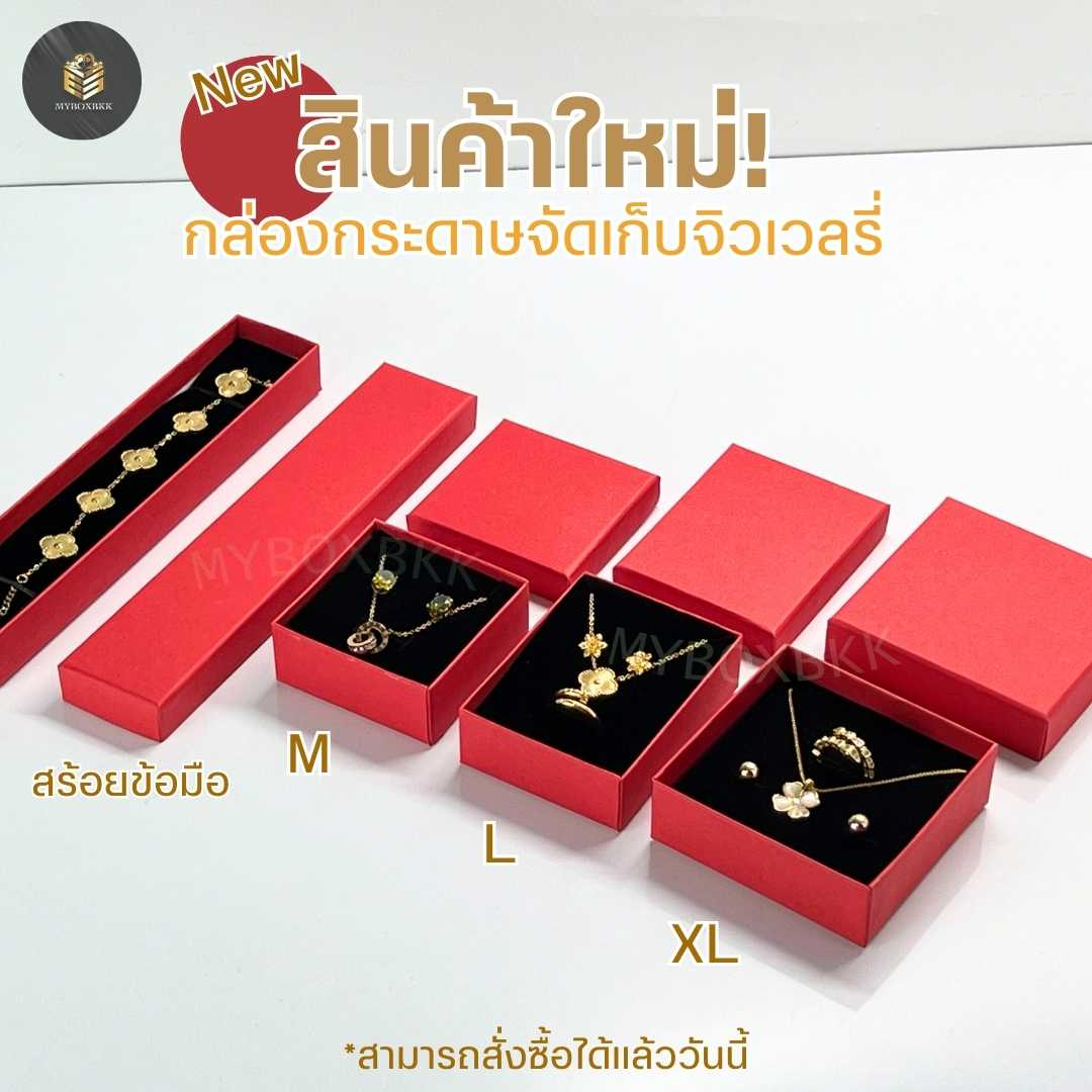 กล่องกระดาษ กล่องของขวัญ ใส่เครื่องประดับ ใส่แหวนต่างหูสร้อยคอรุ่นฝาครอบสีแดงพิเศษ