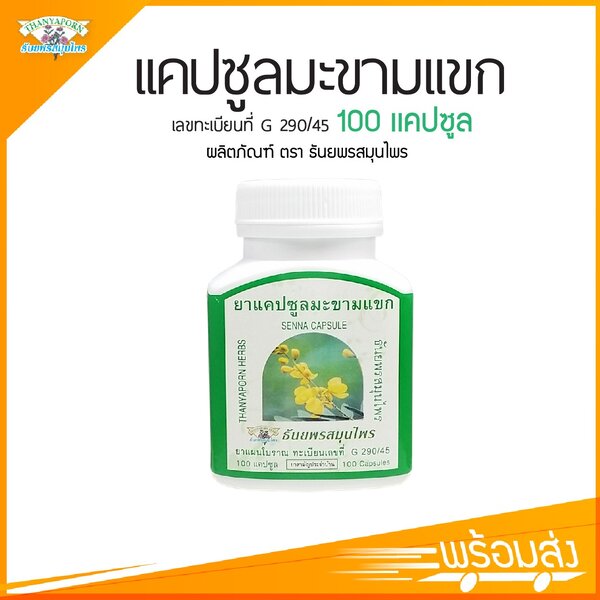 ยาแคปซูลมะขามแขก ตราธันยพรสมุนไพร