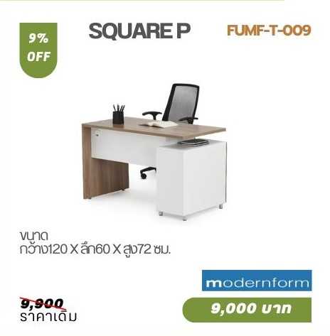 โต๊ะทำงานออฟฟิศ Modernform รุ่น SQUARE P