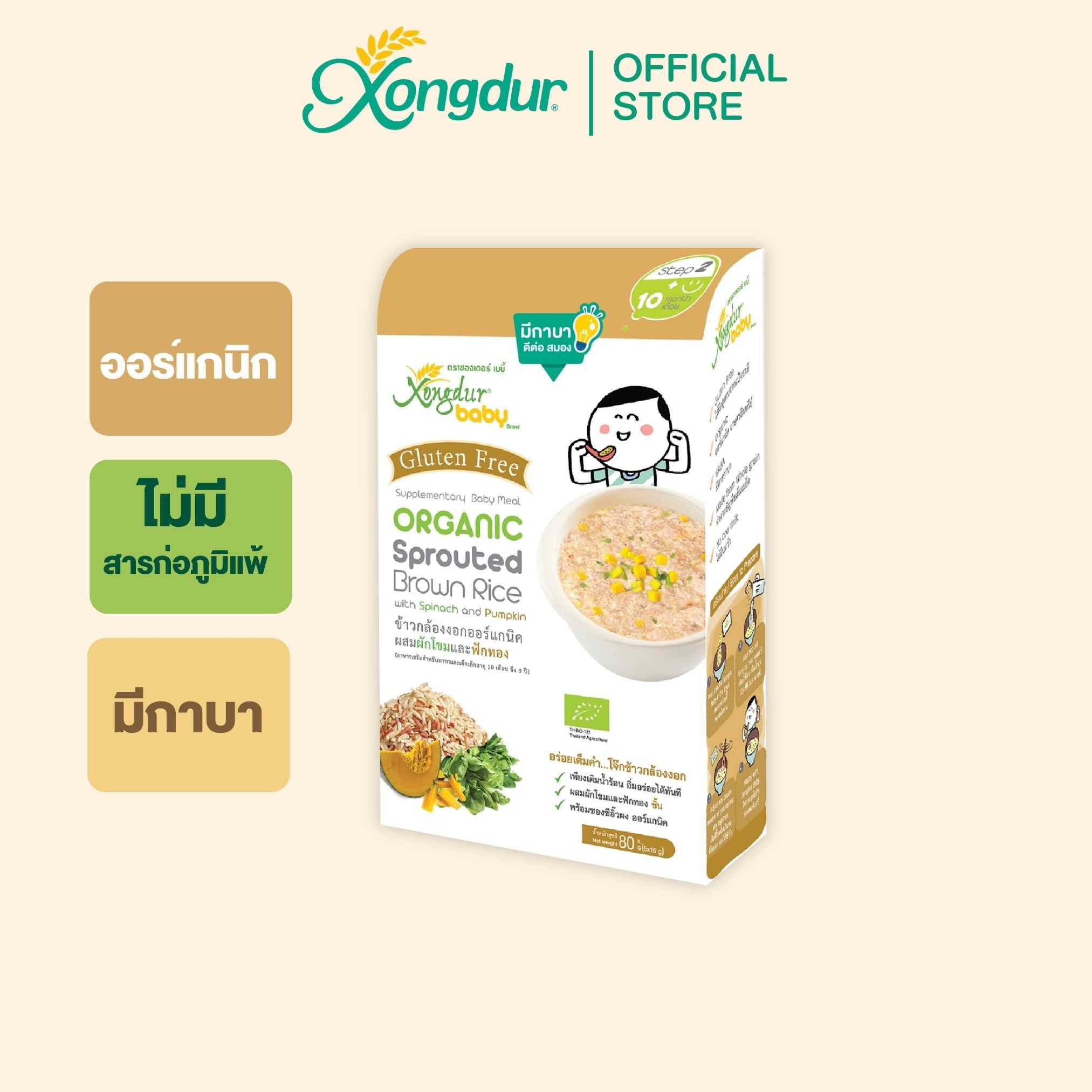 ข้าวกล้องงอกออร์แกนิค ผสมผักโขมและฟักทอง (บรรจุ 5 ซอง) Xongdur Baby ซองเดอร์ เบบี้