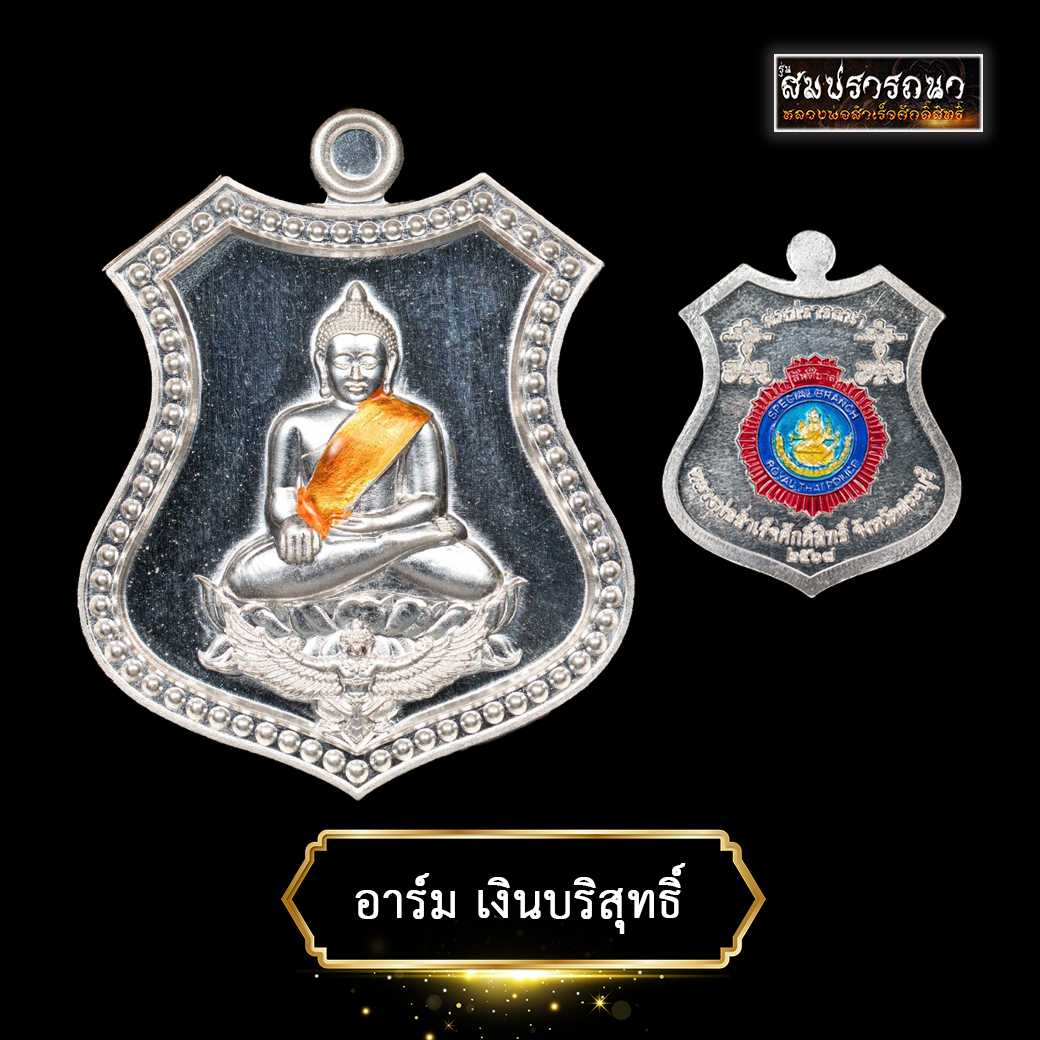 เหรียญอาร์มเงินบริสุทธิ์ หลวงพ่อสำเร็จฯ
