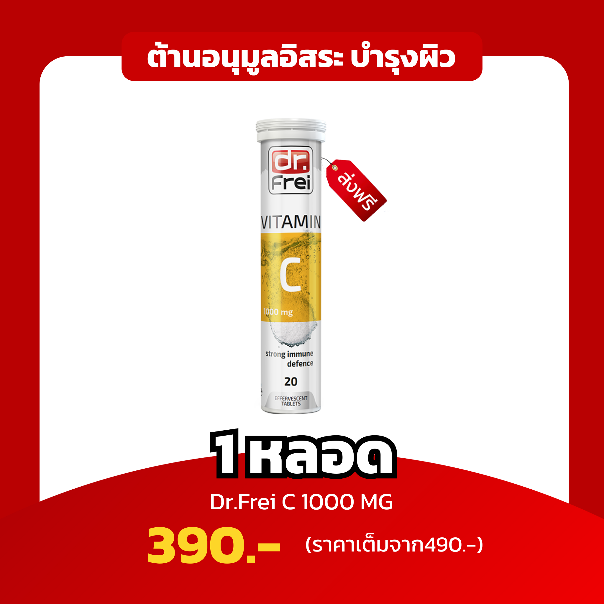 [1หลอด] Dr.Frei Vitamin C 1000 Mg ต้านอนุมูลอิสระ  บำรุงผิวพรรณ
