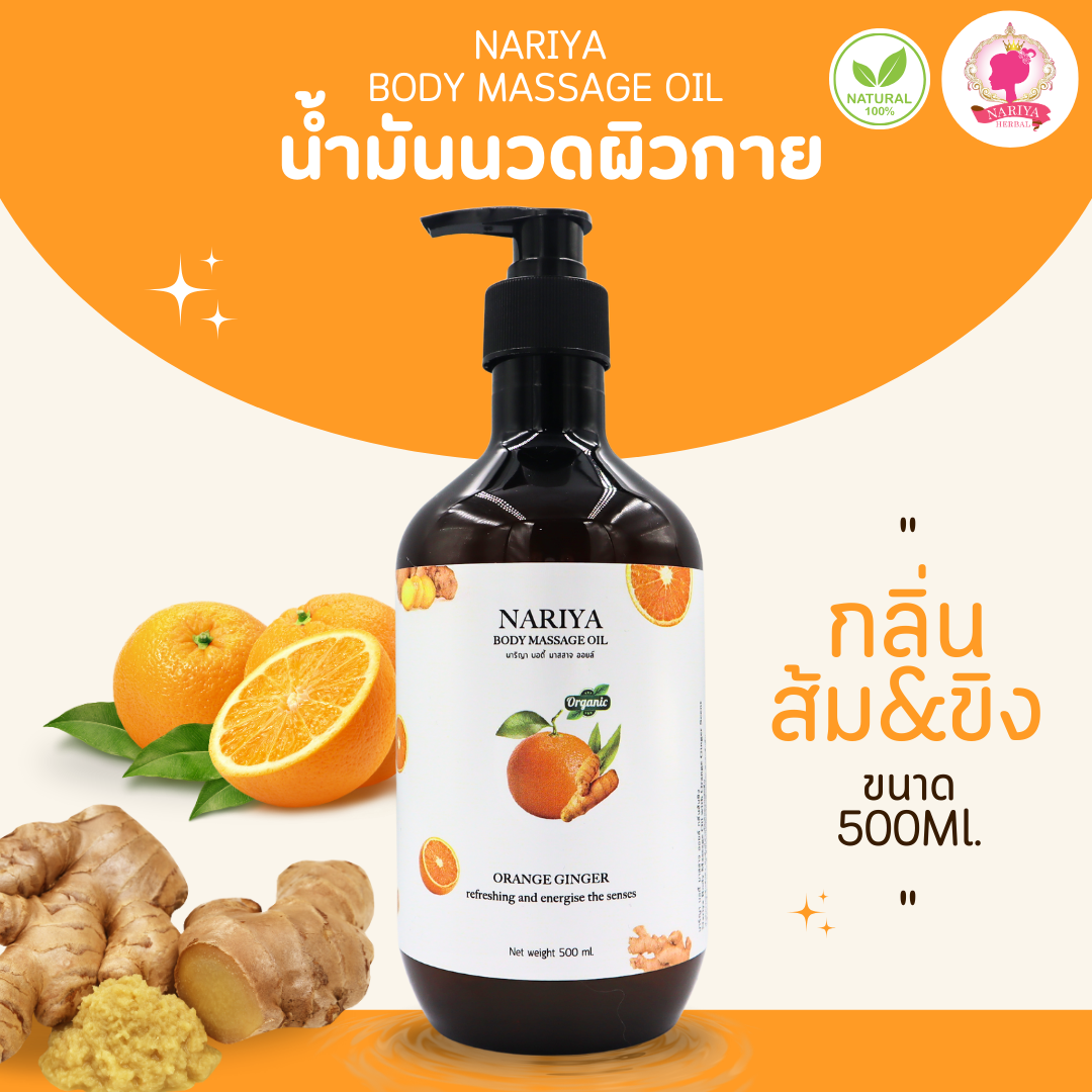 น้ำมันนวดอโรม่า Body Massage Oil กลิ่นส้มขิง ขนาด 500 1000 มิลลิลิตร น้ำมันนวด นวดผ่อนคลาย
