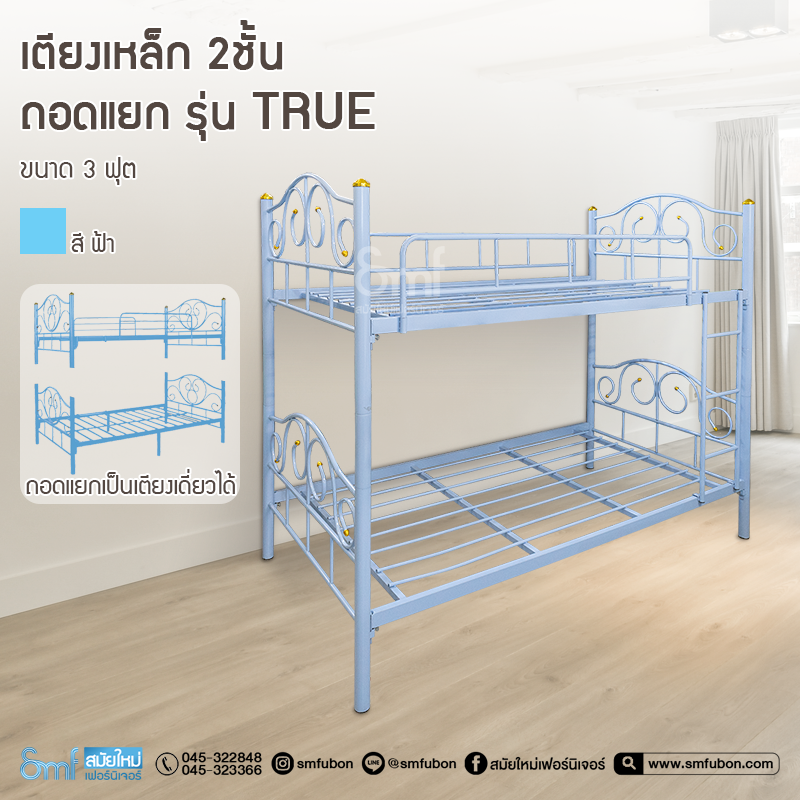 เตียงเหล็ก 2 ชั้น ถอดแยก รุ่น True ขนาด 3.5ฟุต