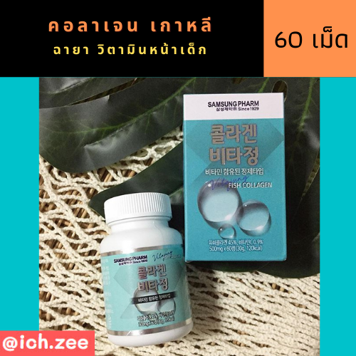 Samsung Pharm Fish Collagen [60 เม็ด] [1 กระปุก] คอลลาเจนบำรุงผิว ผม เล็บ และข้อต่อต่างๆ ตามร่างกาย