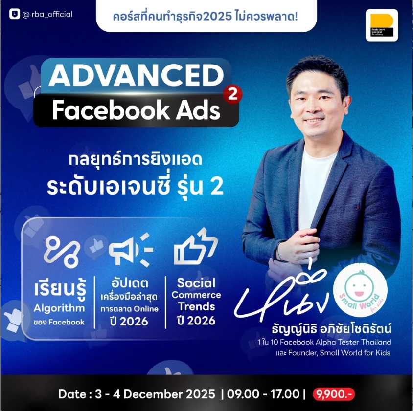 (3-4 ธ.ค. 68) Advanced Facebook Ads กลยุทธ์การยิงแอดระดับเอเจนซี่ รุ่น 2