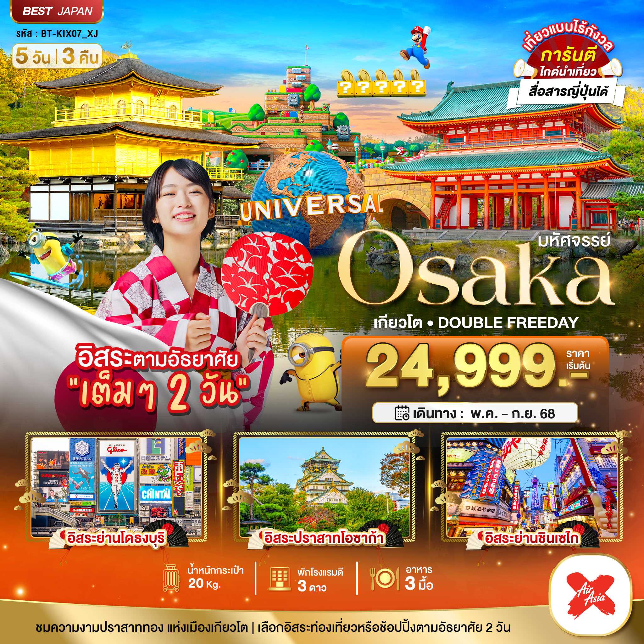 KFTBT-OSAKA เกียวโต DOUBLE FREEDAY 5D3N (MAY-SEP25)