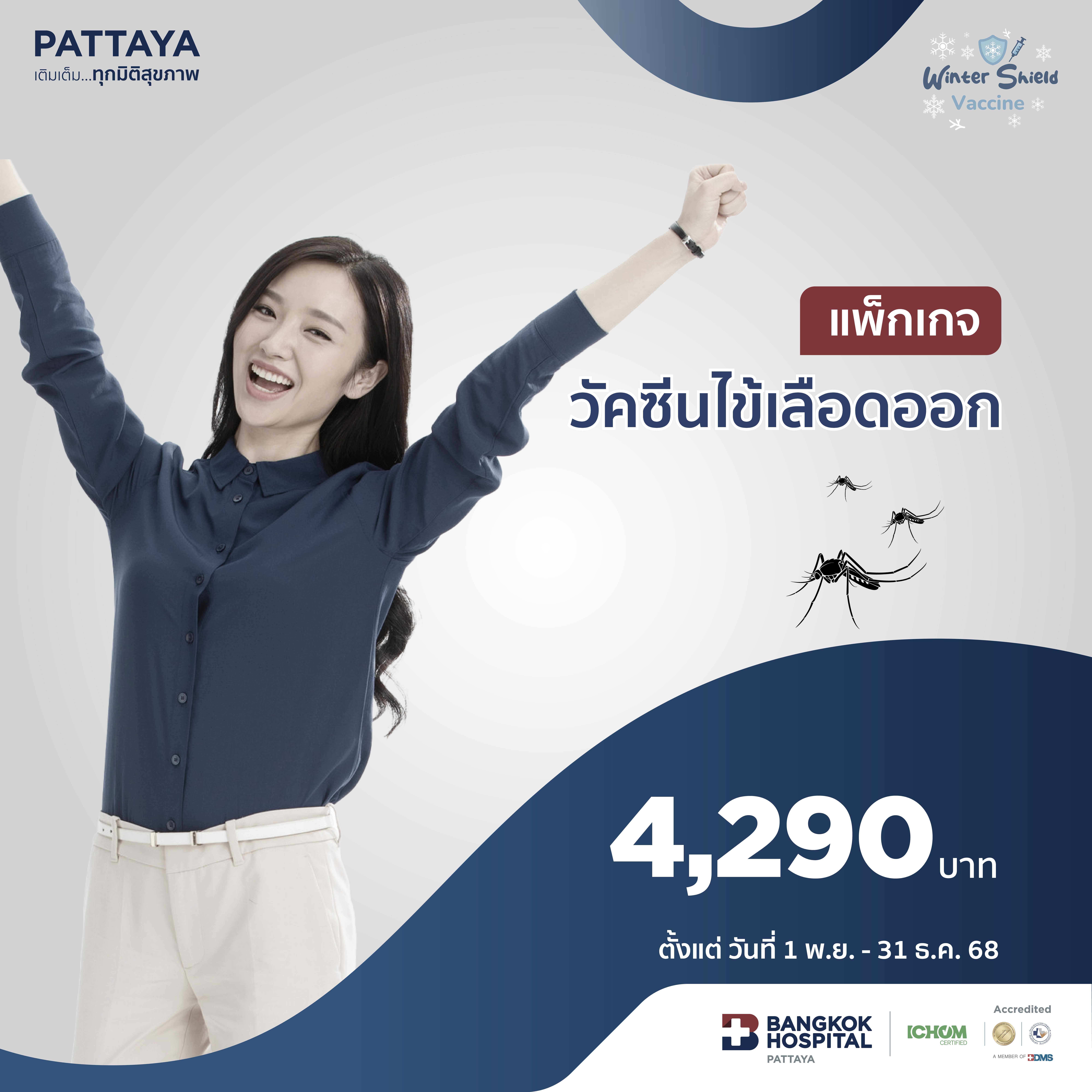 แพ็กเกจวัคซีนไข้เลือดออก