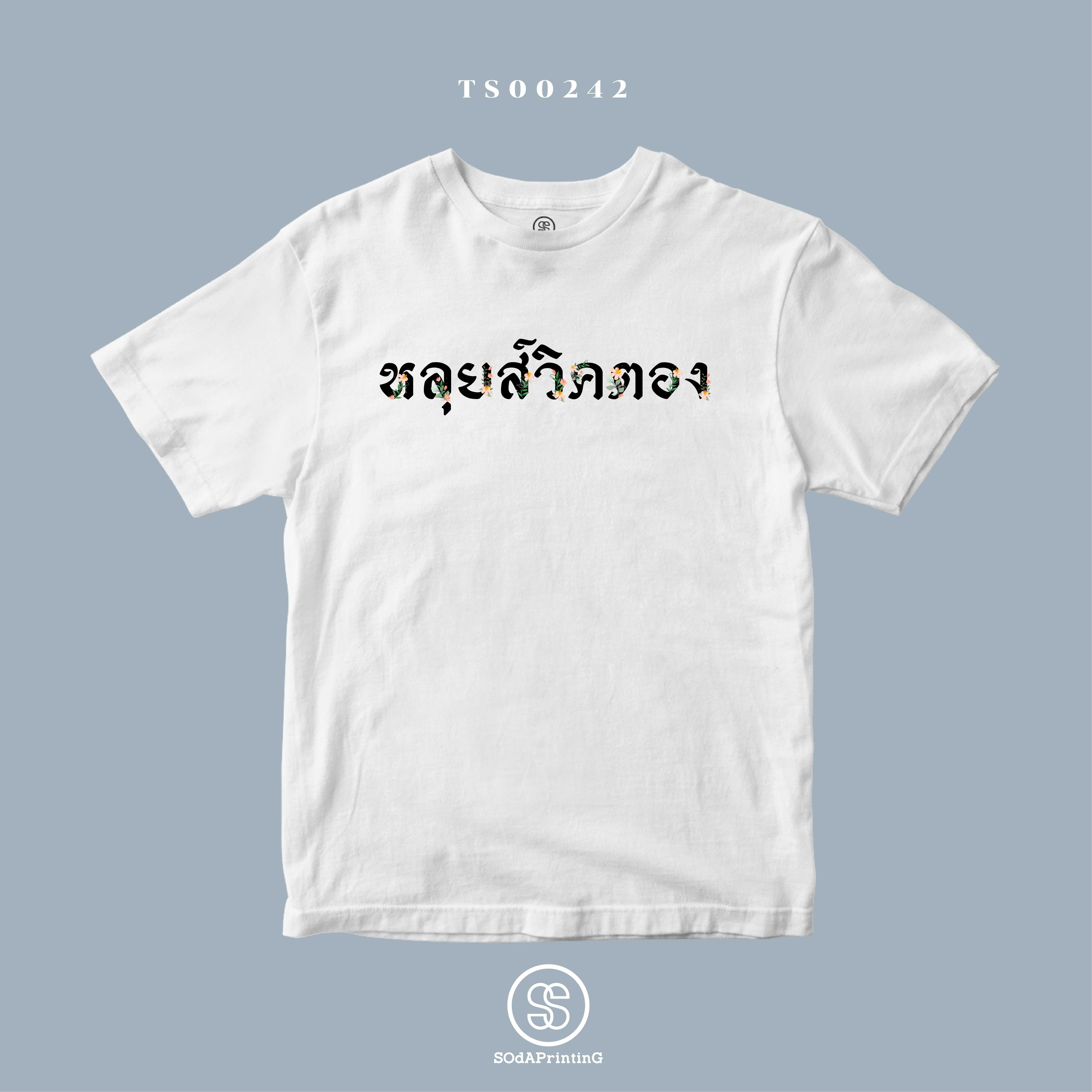 เสื้อ หลุยส์วิคตอง#SOdAtee TS00242