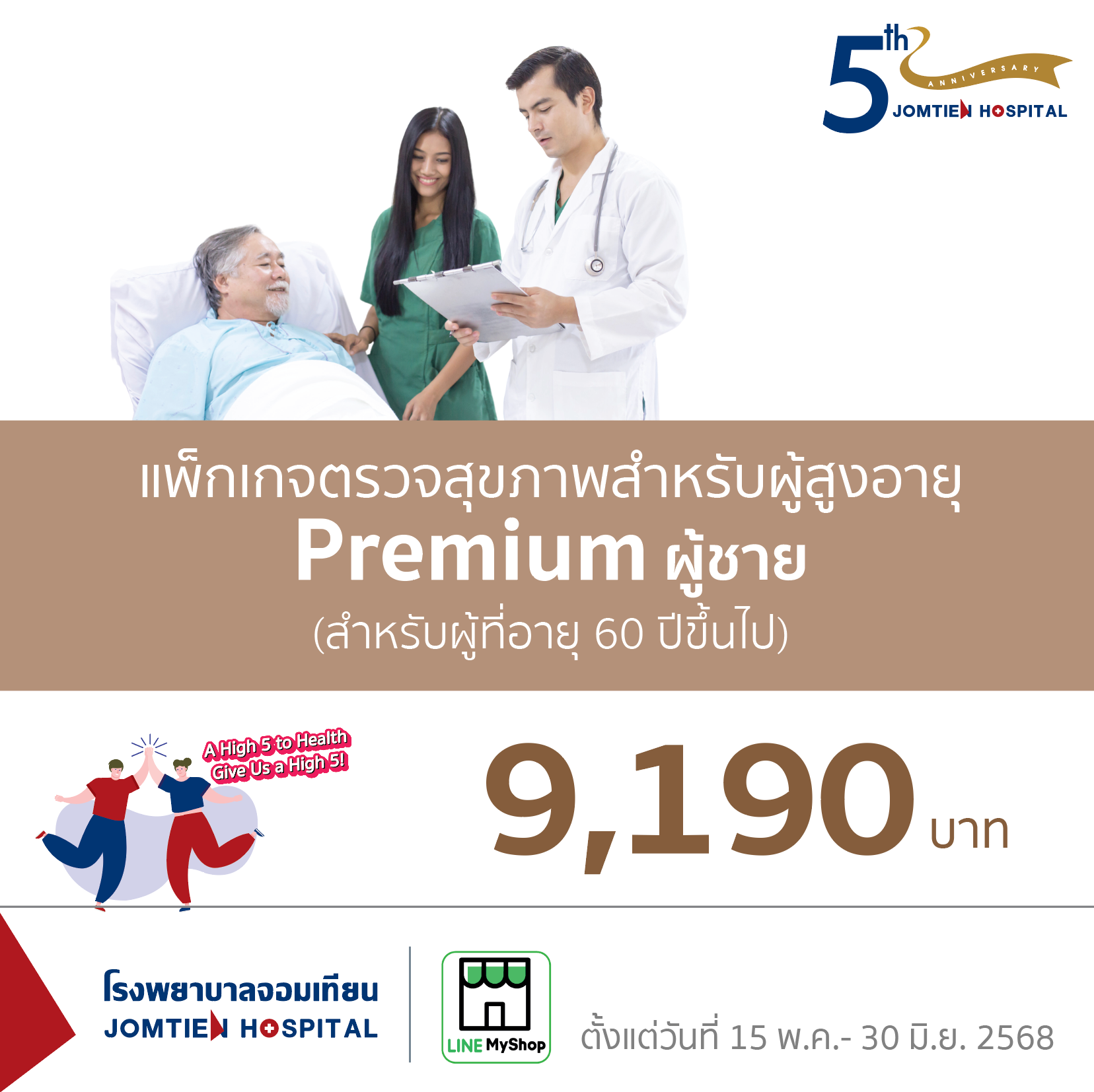 แพ็กเกจตรวจสุขภาพสำหรับผู้สูงอายุ สำหรับผู้ที่อายุ 60 ปีขึ้นไป  Premium (ผู้ชาย)