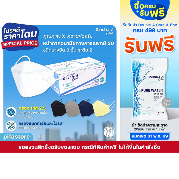 Double A Care Mask (50 ชิ้น) หน้ากากอนามัยทางการแพทย์ 3D รุ่น V-SHAPE SOFT FIT & V-SHAPE Smart FIT
