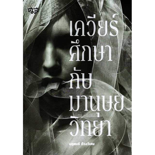 เควียร์ศึกษากับมานุษยวิทยา