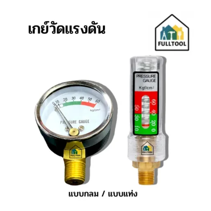 เกย์วัดแรงดัน สำหรับปั๊มพ่นยา 3 สูบ แบบกลม/แบบแท่งแก้ว เกลียว 2 หุน