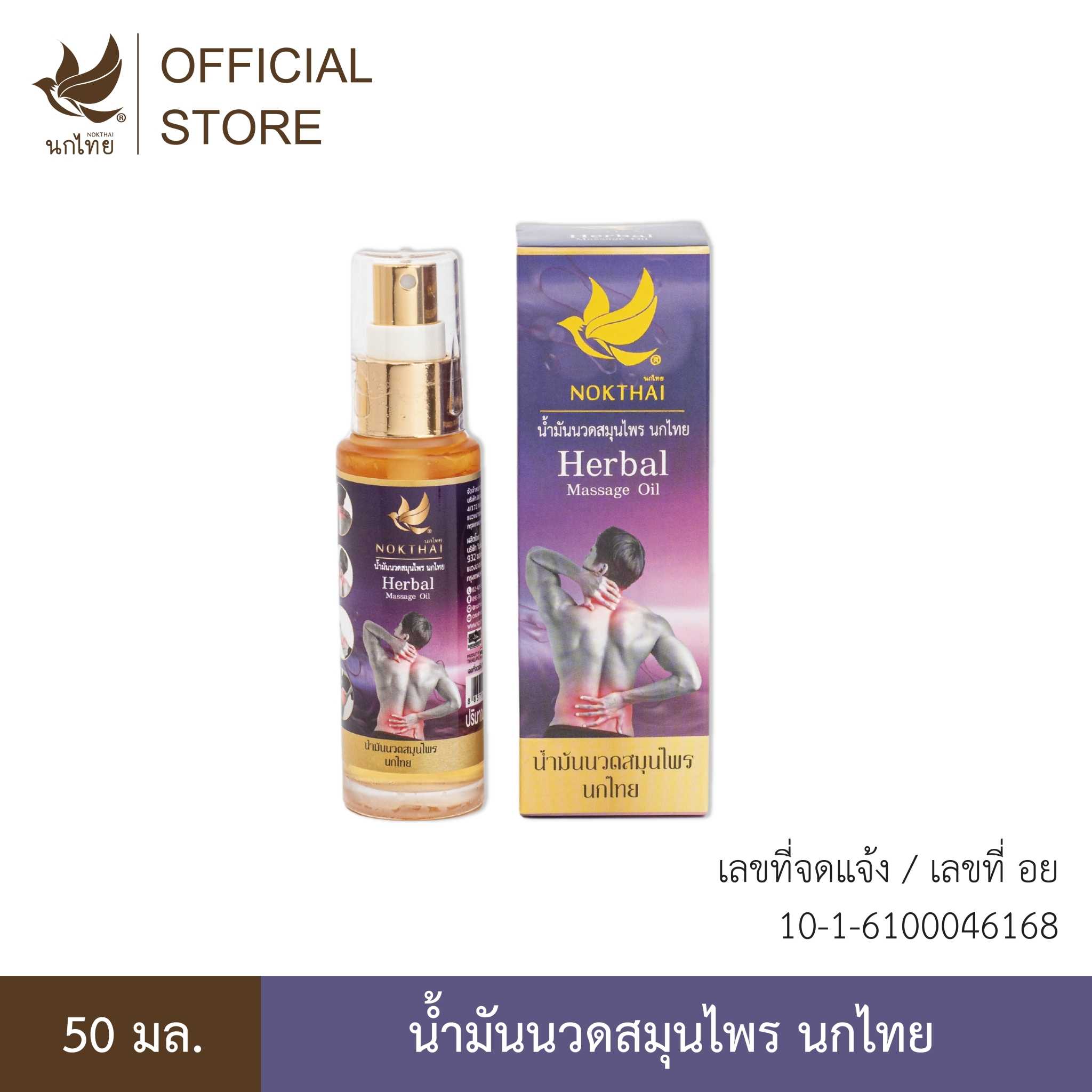 น้ำมันนวดสมุนไพร HERBAL MASSAGE OIL 50 ML. (แถมยาสีฟัน 8 กรัม 2  หลอด)