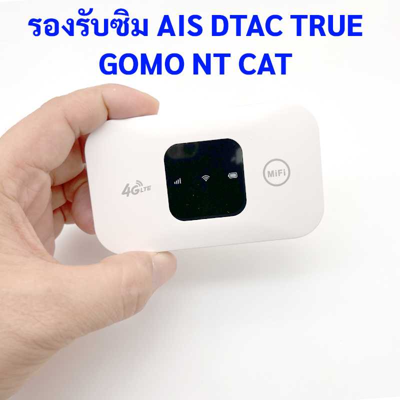 พ๊อกเกตไวไฟ ใส่ซิม รองรับ AIS DTAC TRUE NT GOMO แชร์ไวไฟ ได้สูงสุด 10 อุปกรณ์