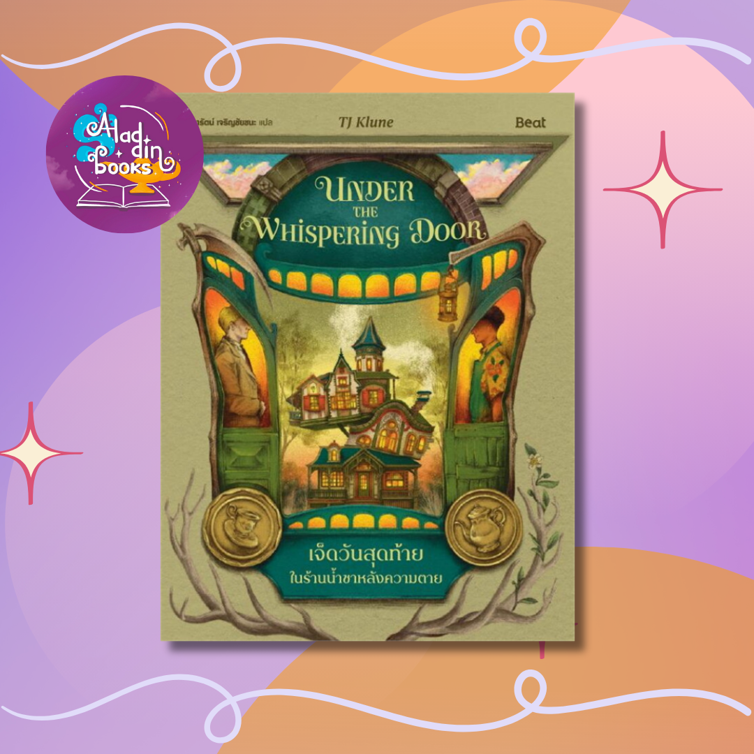 Aladdin Books | หนังสือ เจ็ดวันสุดท้ายในร้านน้ำชาหลังความตาย Under the whispering Door - TJ Klune