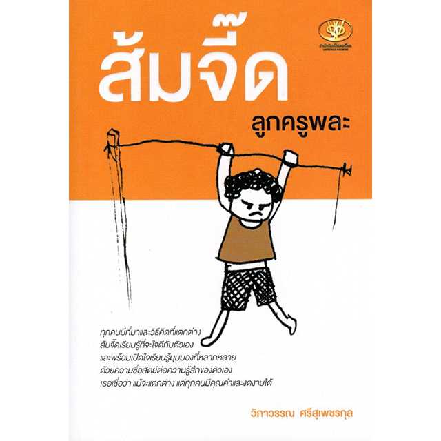 ส้มจี๊ด ลูกครูพละ