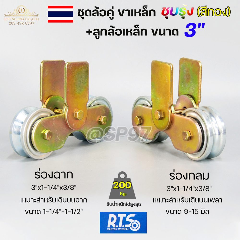 ชุด ขาล้อคู่ 3″ + ล้อ 3x1 นิ้ว เหล็ก (ขาล้อสีรุ้ง) รั้วประตูบานเลื่อน