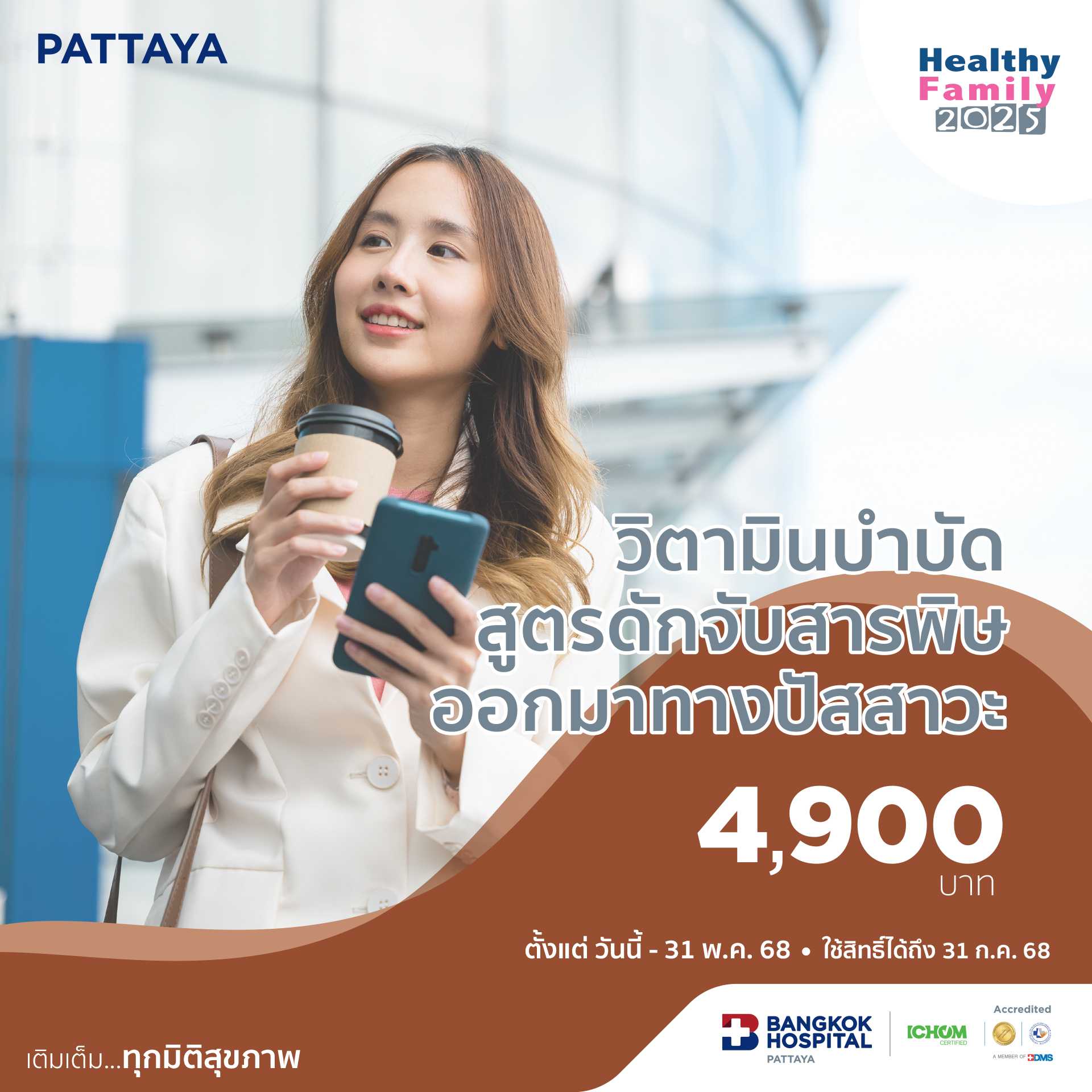 วิตามินบำบัดสูตรดักจับสารพิษออกมาทางปัสสาวะ Chelation therapy