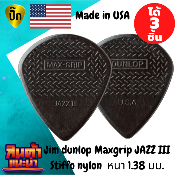 ปิ๊กกีตาร์ Jim Dunlop Max Grip JAZZ III Black Stiffo | 3 ชิ้น | Nylon ดำ | 1.38 มม. | ทรง Jazz | ...