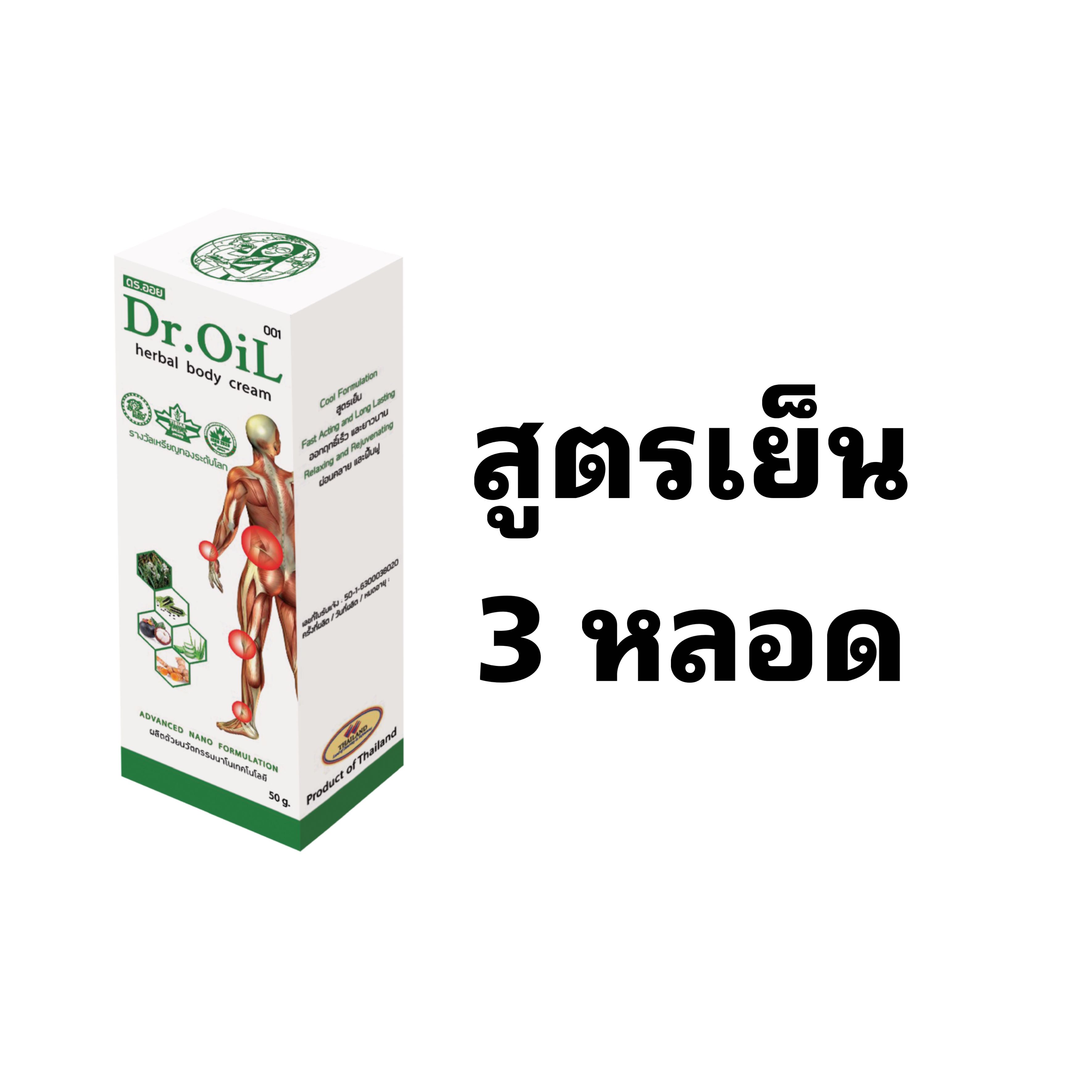 ชุด 3 หลอด ครีมทาถูนวดสมุนไพรนาโนแก้ปวดเมื่อย ดร.ออย Dr.Oil สูตรเย็น