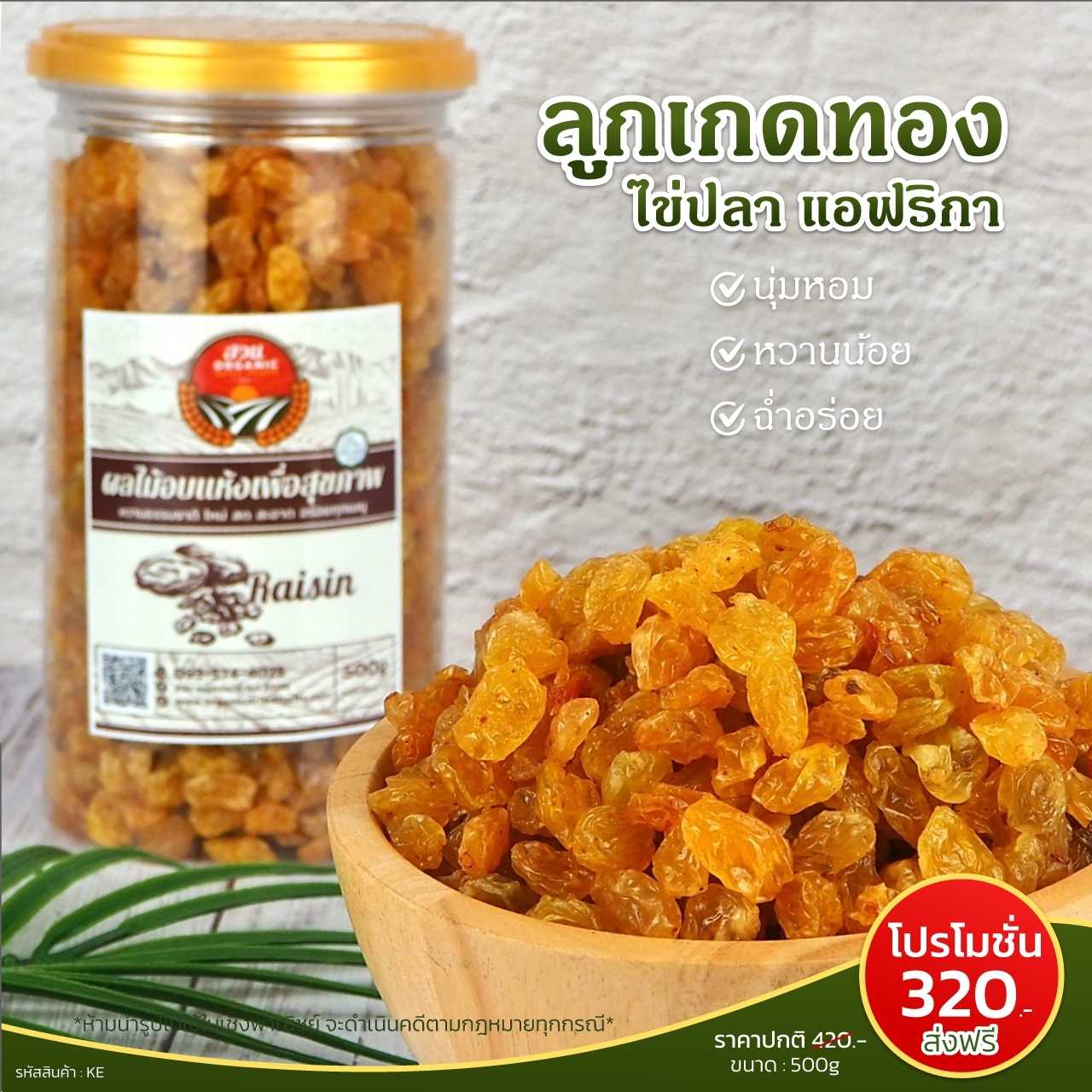 ลูกเกดทอง ไข่ปลา แอฟริกา