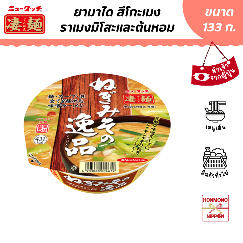 ยามาได สึโกะเมง ราเมงมิโสะและต้นหอม ขนาด 133 ก. - Sugomen Negi Miso no Ippin Ramen (DI-YMD-4679)
