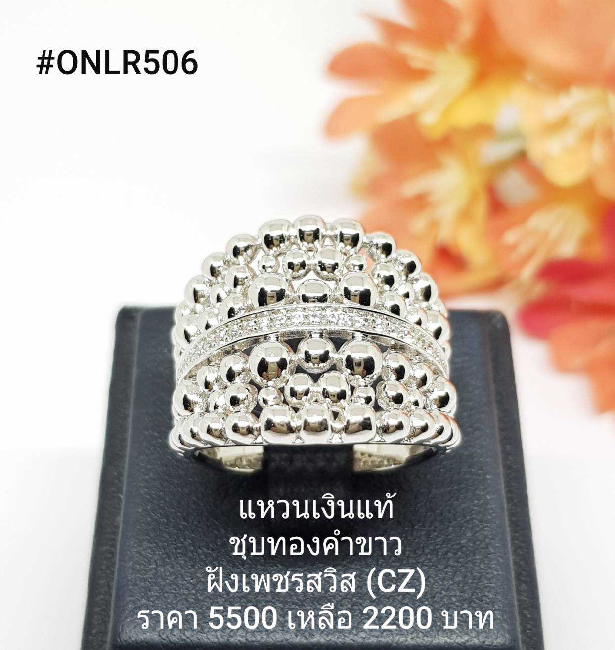 ONLR506 : แหวนเงินแท้ 925 ฝังเพชรสวิส (CZ)