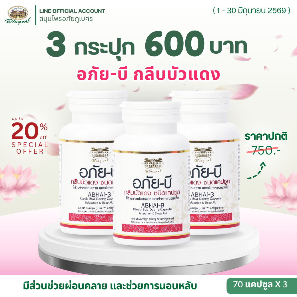 อภัยบี กลีบบัวแดง ชนิดแคปซูล 3 กระปุก ลด 20% (กระปุก)