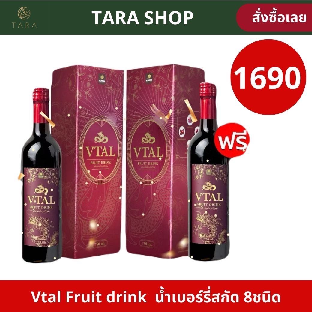 Vtal วีทัล เครื่องดื่มน้ำผลไม้ผสมสมุนไพร ขนาด 750 ml. (1 แถม 1)