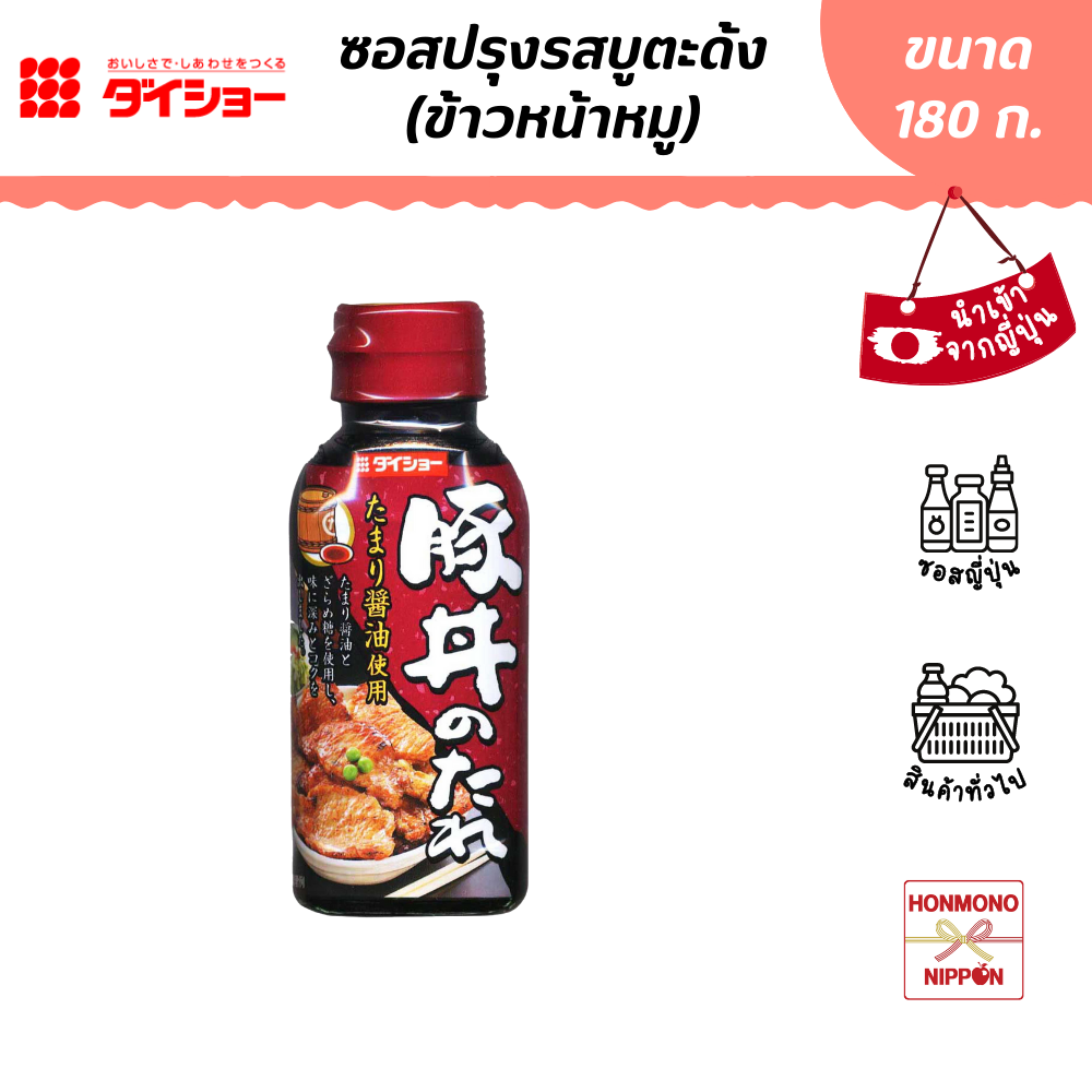 ไดโช ซอสข้าวหน้าหมู สไตล์ญี่ปุ่น ขนาด 180 ก. - Daisho Butadon no Tare (DI-DAI-1406)
